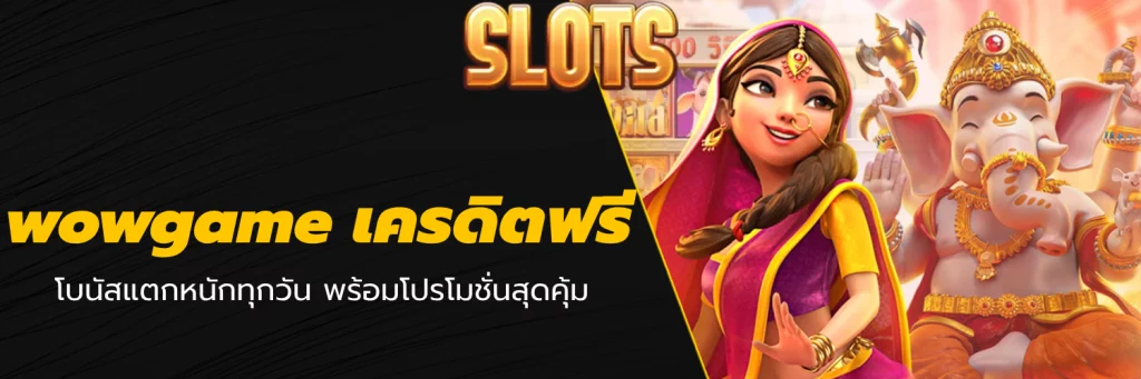 wowgame เครดิตฟรี