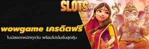 wowgame เครดิตฟรี