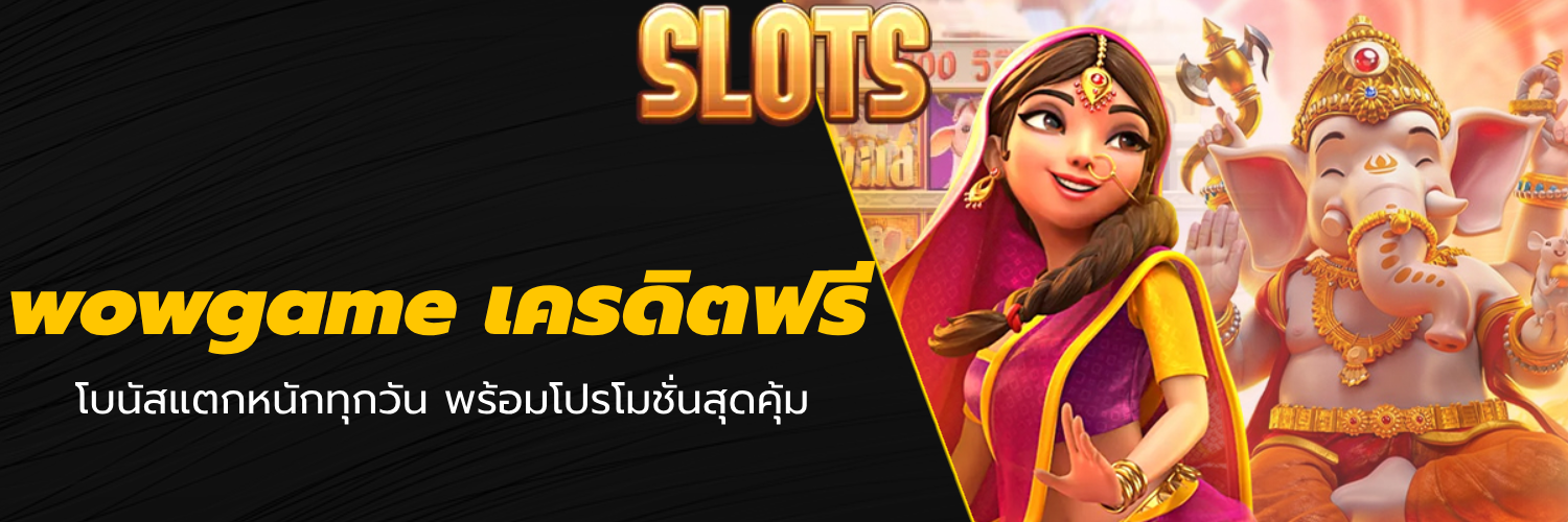 wowgame เครดิตฟรี